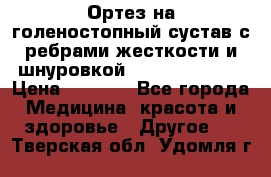 Ортез на голеностопный сустав с ребрами жесткости и шнуровкой Orlett LAB-201 › Цена ­ 1 700 - Все города Медицина, красота и здоровье » Другое   . Тверская обл.,Удомля г.